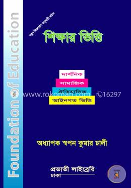 শিক্ষার ভিত্তি image