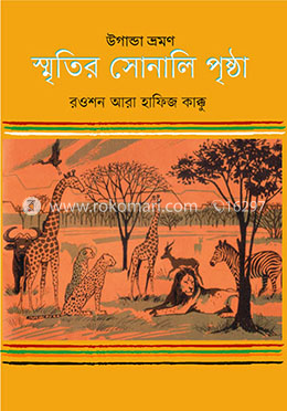 উগান্ডা ভ্রমণ : স্মৃতির সোনালি পৃষ্ঠা image