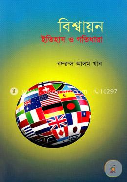 বিশ্বায়ন ইতিহাস ও গতিধারা