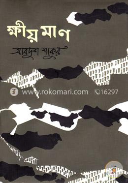 ক্ষীয়মাণ image