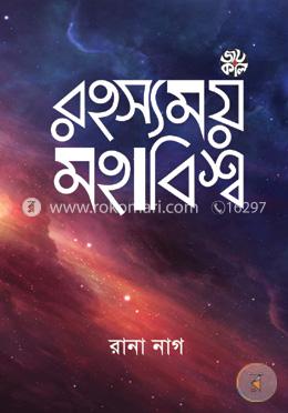 রহস্যময় মহাবিশ্ব image