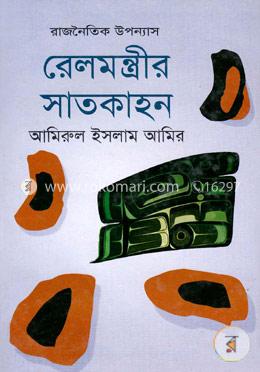 রেলমন্ত্রীর সাতকাহন image