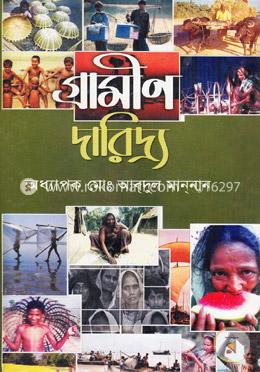 গ্রামীণ দারিদ্র্য image