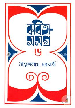 কবিতাসমগ্র-৬