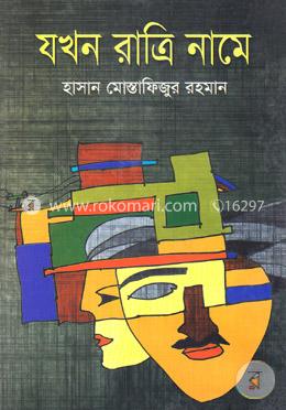 যখন রাত্রি নামে image