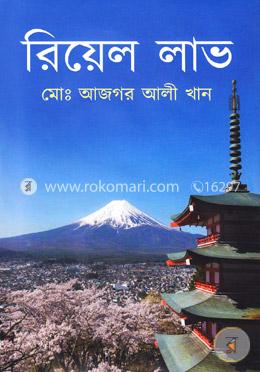 রিয়েল লাভ