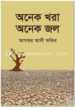অনেক খরা অনেক জল