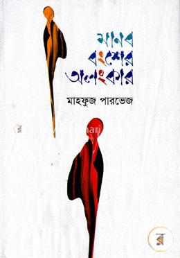 মানব বংশের অলংকার