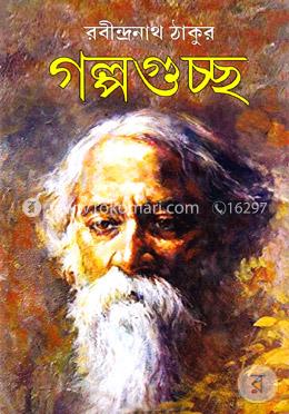 গল্পগুচ্ছ image