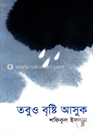 তবুও বৃষ্টি আসুক image