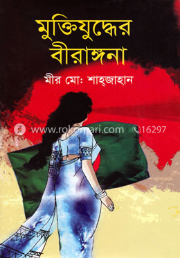 মুক্তিযুদ্ধের বীরাঙ্গনা image