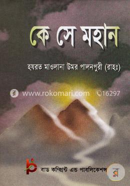 কে সে মহান image