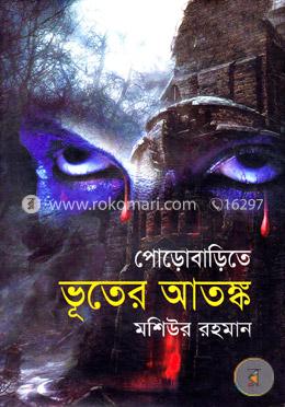 পোড়োবাড়িতে ভূতের আতঙ্ক image