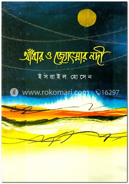 আঁধার ও জোৎস্নার নদী image