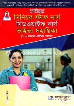 সাইবার সিনিয়র স্টাফ নার্স মিডওয়াইফ নার্স ভাইভা সহায়িকা