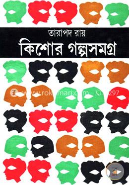 কিশোর গল্পসমগ্র image