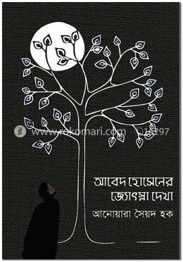 আবেদ হোসেনের জ্যোৎস্না দেখা