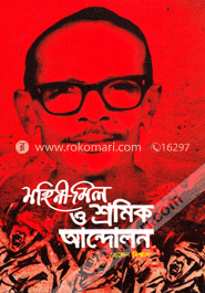 মোহিনী মিল ও শ্রমিক আন্দোলন image