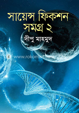 সায়েন্স ফিকশন সমগ্র ২য় খণ্ড image