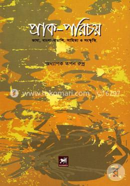 প্রাক-পরিচয় : ভাষা-বাঙালি-সাহিত্য-স্বাধীনতা image