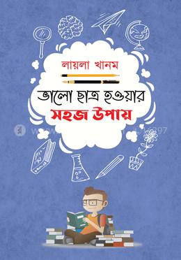 ভালো ছা্ত্র হওয়ার সহজ উপায়