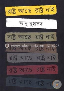 রাষ্ট্র আছে রাষ্ট্র নাই image