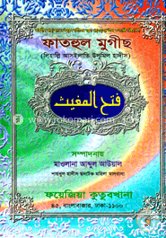 ফাতহুল মুগীছ