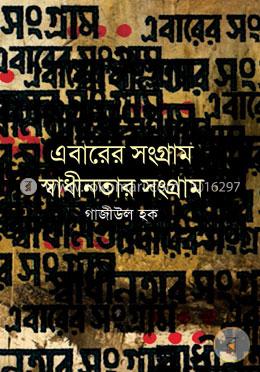 এবারের সংগ্রাম স্বাধীনতার সংগ্রাম