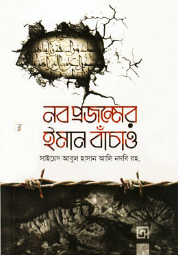 নব প্রজন্মের ইমান বাঁচাও