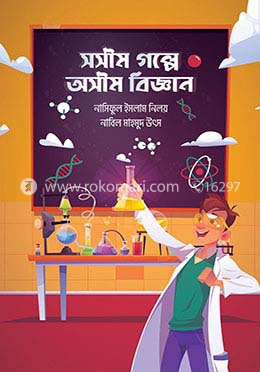 সসীম গল্পে অসীম বিজ্ঞান