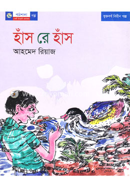 হাঁস রে হাঁস image