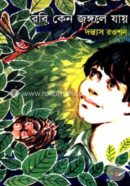 রবি কেন জঙ্গলে যায়