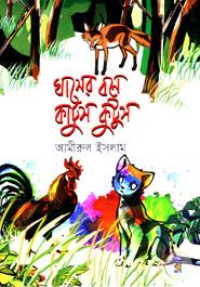 ঘাসের বনে কাটুস কুটুস image