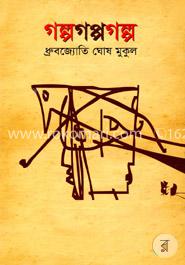 গল্পগপ্পগল্প image