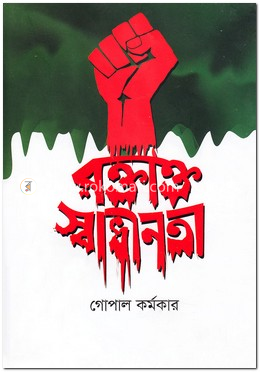 রক্তাক্ত স্বাধীনতা image