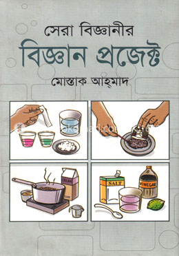 সেরা বিজ্ঞানীর বিজ্ঞান প্রজেক্ট