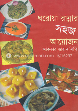 ঘরোয়া রান্নার সহজ আয়োজন