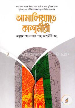 আমালিয়্যাতে কাশমীরী image