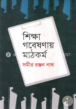 শিক্ষা গবেষণায় মাঠকর্ম image