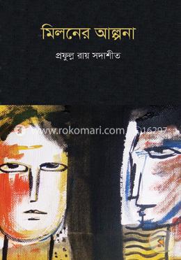 মিলনের আল্পনা