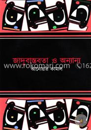 জাদুবাস্তবতা ও অন্যান্য