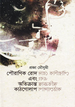 পৌরাণিক রোদ এবং অতিক্রান্ত কাঠগোলাপ image