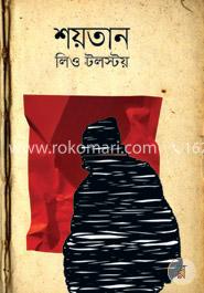 শয়তান