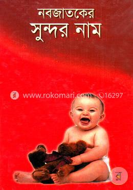 নবজাতকের সুন্দর নাম
