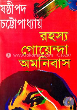 রহস্য গোয়েন্দা অমনিবাস image