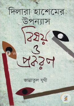 দিলারা হাশেমের উপন্যাসঃ বিষয় ও প্রকরণ