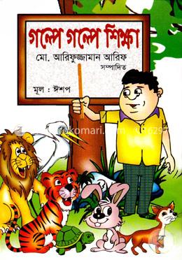 গল্পে গল্পে শিক্ষা image
