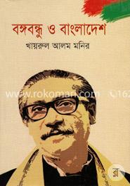 বঙ্গবন্ধু ও বাংলাদেশ