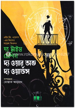দ্য টাইম মেশিন দ্য ওয়ার অভ দ্য ওয়ার্ল্ডস image