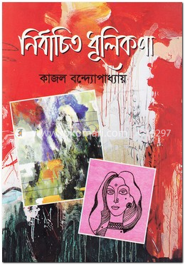 নির্বাচিত ধূলিকণা image